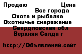 Продаю PVS-14 omni7 › Цена ­ 150 000 - Все города Охота и рыбалка » Охотничье снаряжение   . Свердловская обл.,Верхняя Салда г.